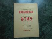 1954年华东区话剧观摩演出戏单   上海人民艺术剧院   《为了明天》