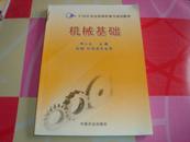 21世纪农业部高职高专规划教材：机械基础（机械机电类专业用）