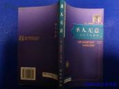 圣人无意：或哲学的他者【当代法国思想文化译丛】