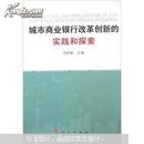 城市商业银行改革创新的实践和探索