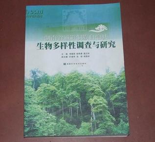 湖南省通道侗族自治县生物多样性调查与研究