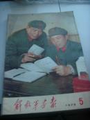 【解放军画报】1975年第5期