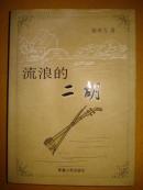 流浪的二胡      上虞陈荣力著    程乃珊序