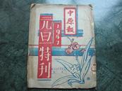 民国1947年16开 《中原报》 元旦特刊     国父遗像 蒋主席玉照   中国政党答记  一年来的电影与戏剧等等