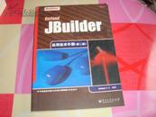 JBuilder实用技术手册