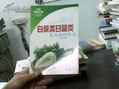 白菜类甘蓝类蔬菜栽培技术