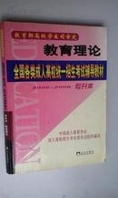 专升本教育理论（全国各类成人高校统一招生考试辅导教材2005－2006）5折