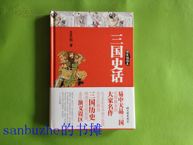【品好正版无阅读】三国史话（精装插图本）（吕思勉先生是我国现代重要的史学家，与陈垣、陈寅恪、钱穆并称“史学四大家” 本书是吕思勉先生唯一一部通俗性史学著作。精装插图版，性价比极高！）