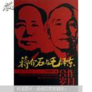 正版 蒋介石与毛泽东合作岁月