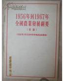 1956年到1967年全国农业发展纲要:草案