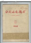 水利水电技术1965年第4、6期