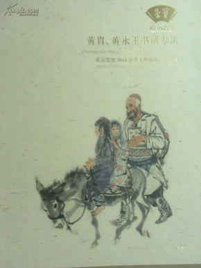 北京荣宝2014春季文物艺术品拍卖会：黄胄、黄永玉书画专场·