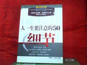 人一生要注意的50个细节