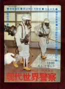 现代世界警察1990第1.2期合刊