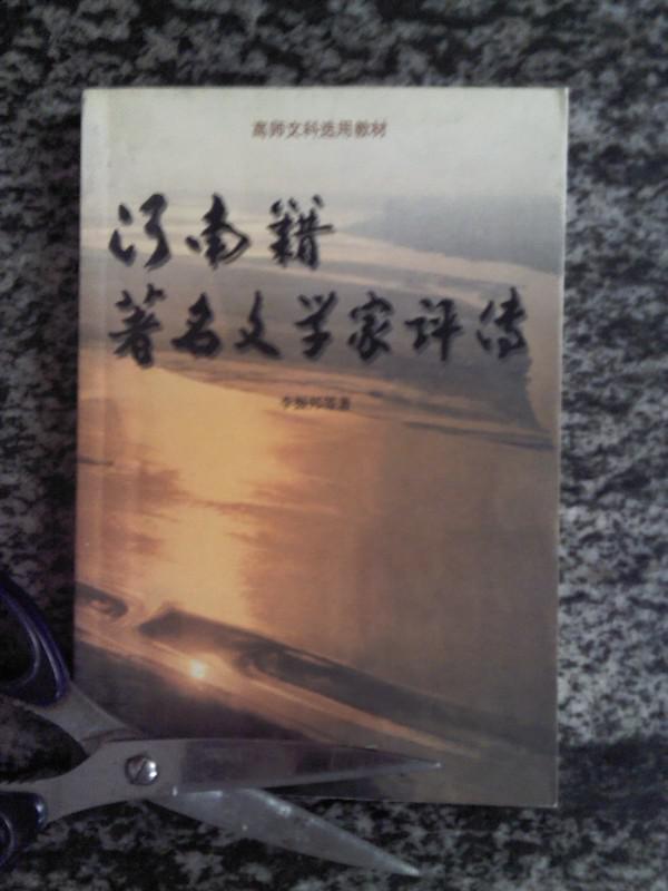 河南籍箸名文學(xué)家評(píng)傳（現(xiàn)當(dāng)代部分）