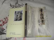 幸逐流年（9品金泉源赠杨荣签名本2008年12月版283页小16开自印本南下干部回忆录及文集）27860