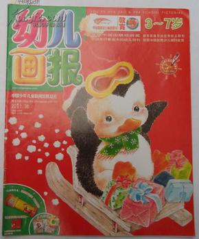 幼儿画报（旬刊）【2011年第36期总第570期】