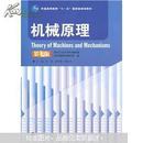 机械原理 第七版 教材+习题全解(第七版) 孙恒2本
