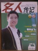 名人传记.[2006年4期]