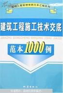 建筑工程施工技术交底范本1000例