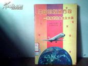 中国的发展方向:犹存的社会主义大国