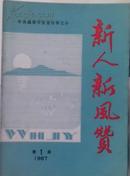 《创刊号》新人新风赞