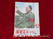 机械工人冷加工（1966年第8、9期合刊，总第141期）