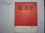 文史哲1965年第5期[6-16-0343]