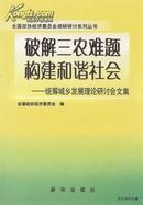 破解三农难题构建和谐社会:统筹城乡发展理论研讨会文集【满69包邮】