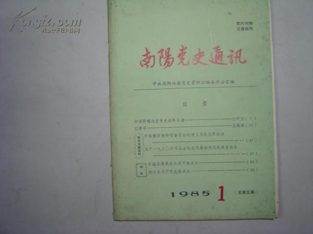 中共党史通讯1985年第1期[6-16-0424]