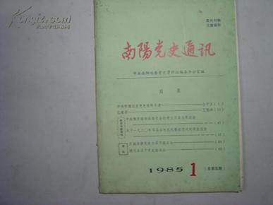 中共党史通讯1985年第1期[6-16-0424]