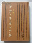 著名艺术家系列《张家山汉简文字编》（ 张守中签名本精装）