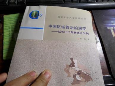 南京大学人文地理丛书·中国区域管治的演变：以长江三角洲地区为例