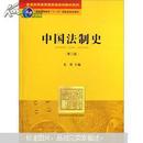中国法制史（第2版）朱勇主编