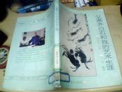 父亲齐白石和我的艺术生涯（彩色插图36页1版1印）绝版书【馆藏】