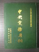 中央党务月刊（中华民国史档案资料影印丛书）第4册