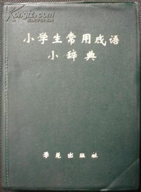 小学生常用成语小辞典（93年1版1印，64开塑皮精装，私藏完整）