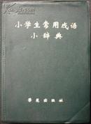 小学生常用成语小辞典（93年1版1印，64开塑皮精装，私藏完整）