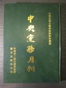 中央党务月刊（中华民国史档案资料影印丛书）第12册