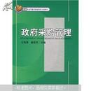 21世纪经济与管理规划教材·财政学系列：政府采购管理