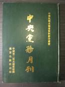 中央党务月刊（中华民国史档案资料影印丛书）第24册