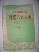 介绍青海河卡草原灯塔人民公社