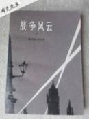 战争风云（2、3、4）