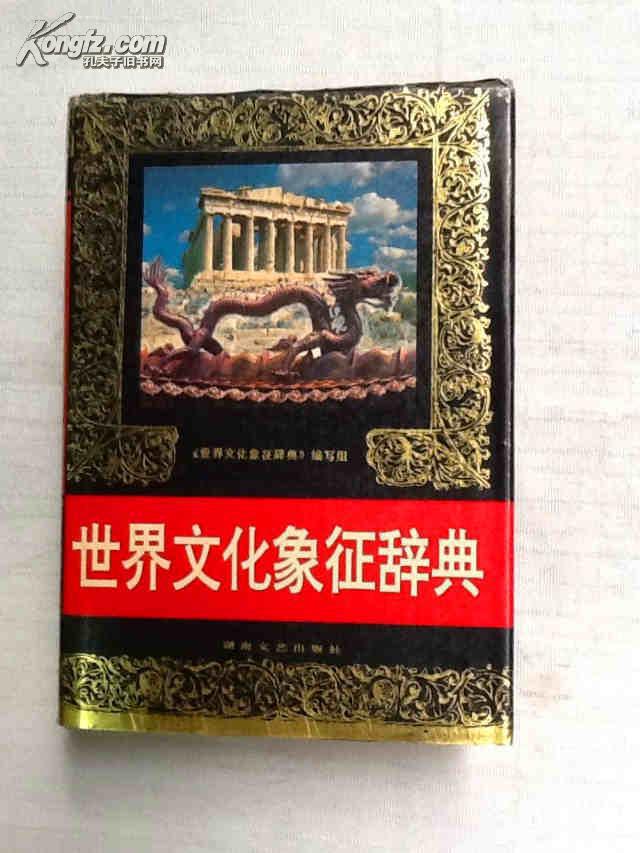 世界文化象征辞典（一版一印，品相好，值得收藏）