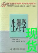 生理学——21世纪医学高职高专规范教材