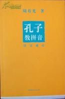 汉语拼音创始人周有光《孔子教拼音-语文通论》 毛边本 限量制作200册