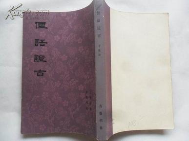 俚语证古（83年1版1印）非馆藏 4830册 9品 据台湾1975年版手写本影印  包邮挂费