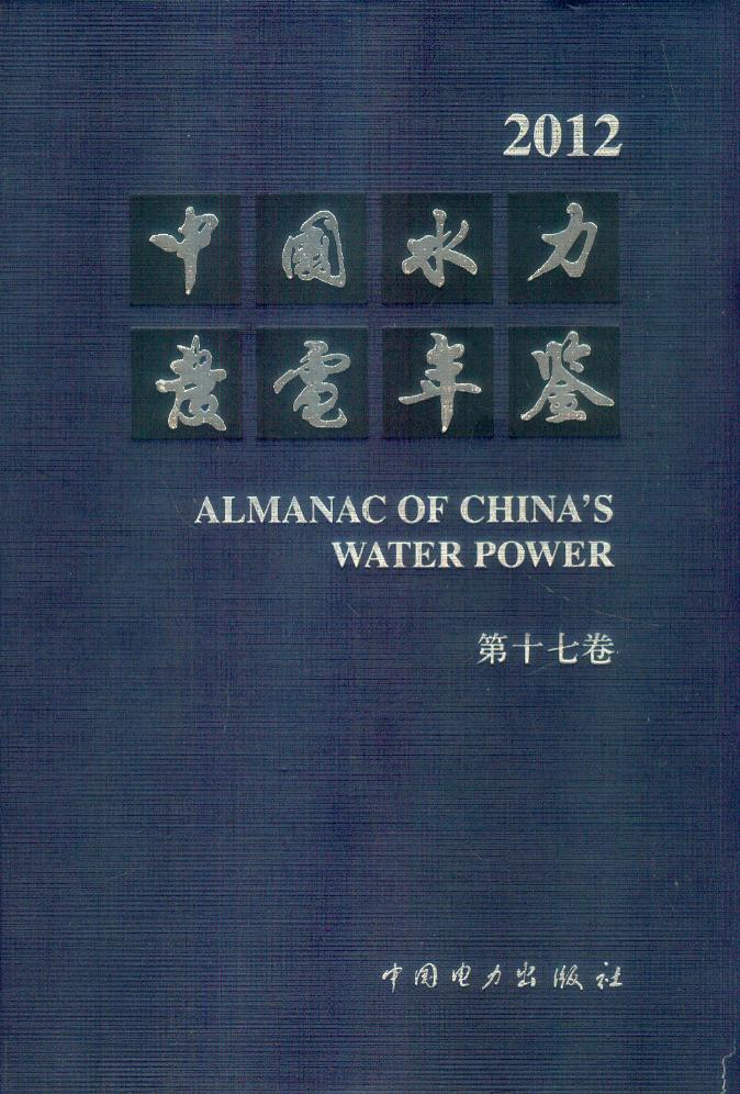 中国水力发电年鉴2012（第十七卷）