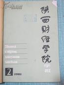 陕西财经学院学报 1981年第2、3、4期平装合订本