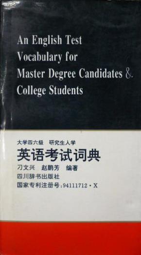 大学四六级 研究生入学英语考试词典